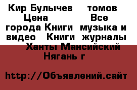  Кир Булычев 16 томов › Цена ­ 15 000 - Все города Книги, музыка и видео » Книги, журналы   . Ханты-Мансийский,Нягань г.